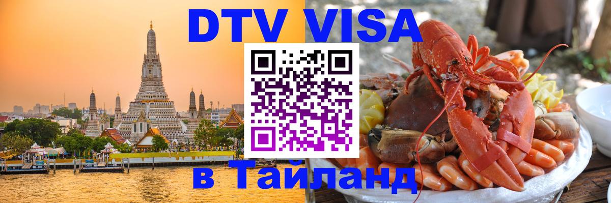 ДТВ виза в Таиланд Афины 