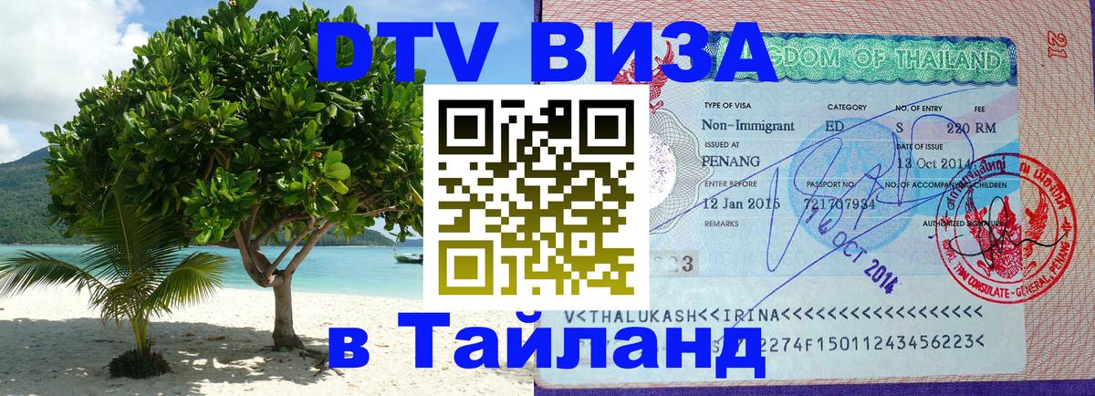 Visa в Таиланд 